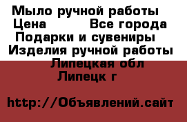 Мыло ручной работы › Цена ­ 100 - Все города Подарки и сувениры » Изделия ручной работы   . Липецкая обл.,Липецк г.